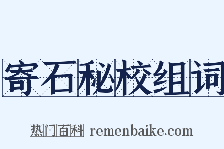 寄石秘校组词是什么意思的图片